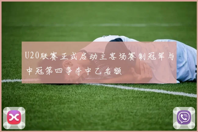 U20联赛正式启动主客场赛制冠军与中冠第四争夺中乙名额