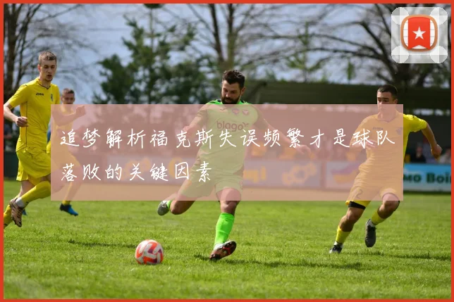追梦解析福克斯失误频繁才是球队落败的关键因素